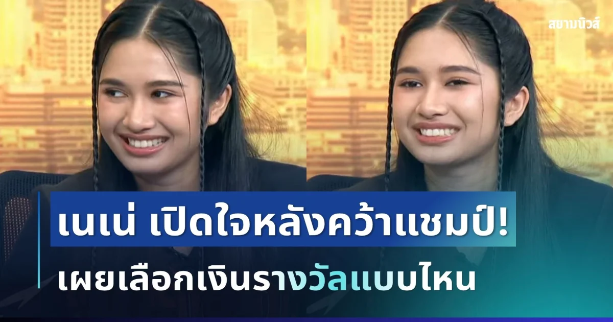 ตัดสินใจแล้ว! เนเน่ รอยัล เปิดใจหลังคว้าแชมป์โลก เผยเลือกเงินรางวัลแบบไหน