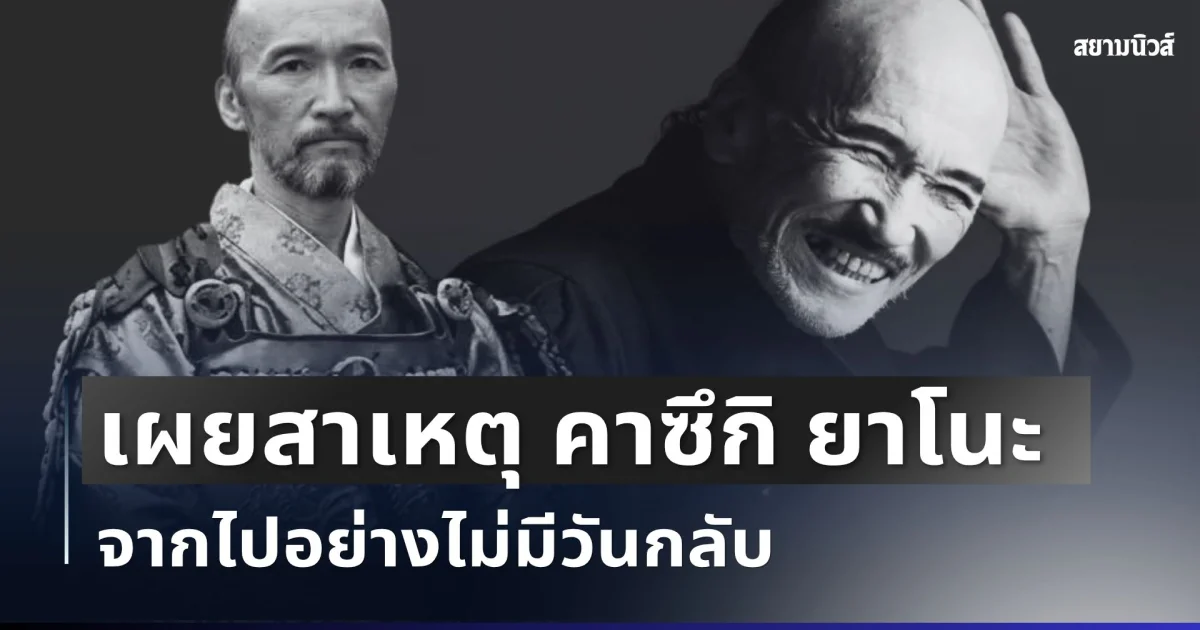 เศร้า เผยสาเหตุ คาซึกิ ยาโนะ นักแสดงชื่อดัง จากไปอย่างไม่มีวันกลับ