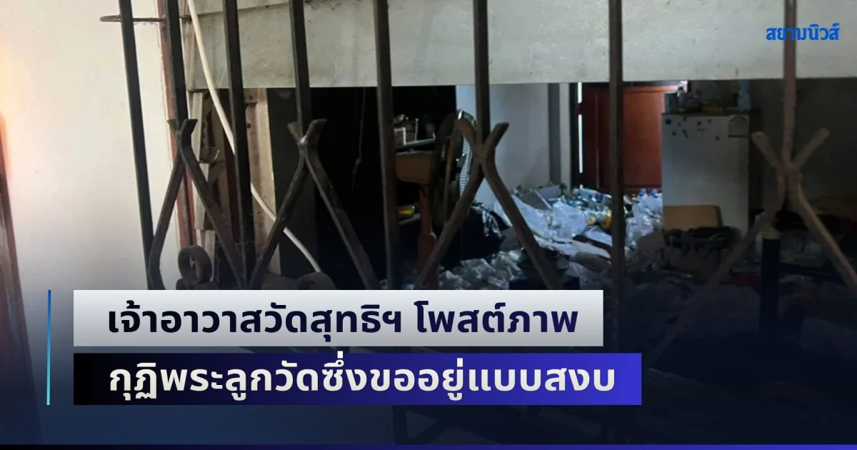 ช็อกหนัก! เจ้าอาวาสวัดสุทธิฯ โพสต์ภาพ กุฏิพระลูกวัดซึ่งขออยู่แบบสงบ เผย โรคฮิคิโคโมริ กำลังเข้าสู่วัดแล้ว