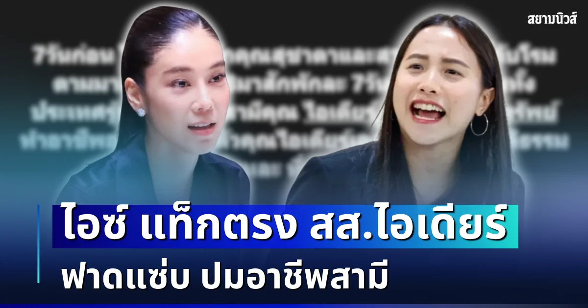 เอาแล้วไง! ไอซ์ รักชนก แท็ก สส.ไอเดียร์ แขวนโซเชียล ฟาดแซ่บ ปมอาชีพสามี