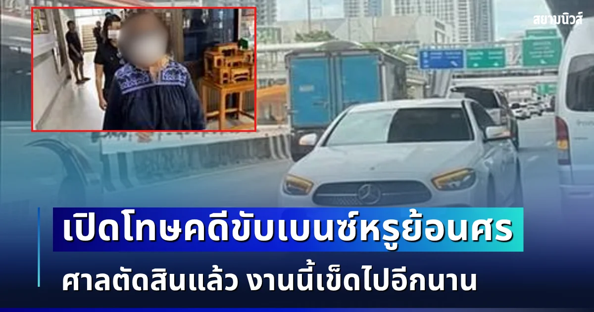 ศาลตัดสินแล้ว! เปิดโทษคดีขับเบนซ์หรู ย้อนศรวิภาวดีฯ งานนี้เข็ดไปอีกนาน