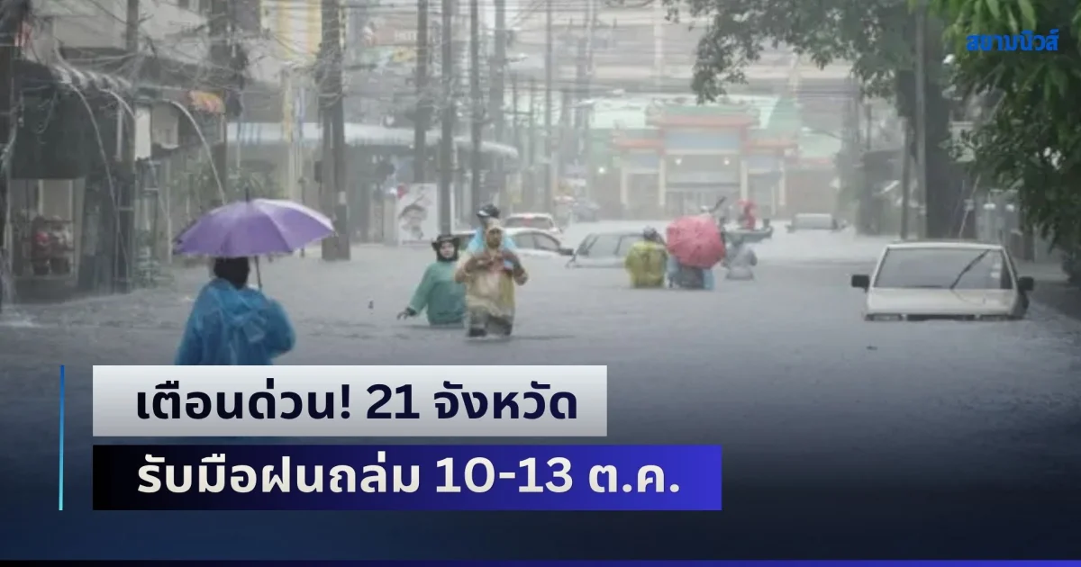 เตือนด่วน! 21 จังหวัด รับมือฝนถล่ม 10-13 ต.ค. เสี่ยงน้ำท่วมฉับพลัน-น้ำป่าไหลหลาก