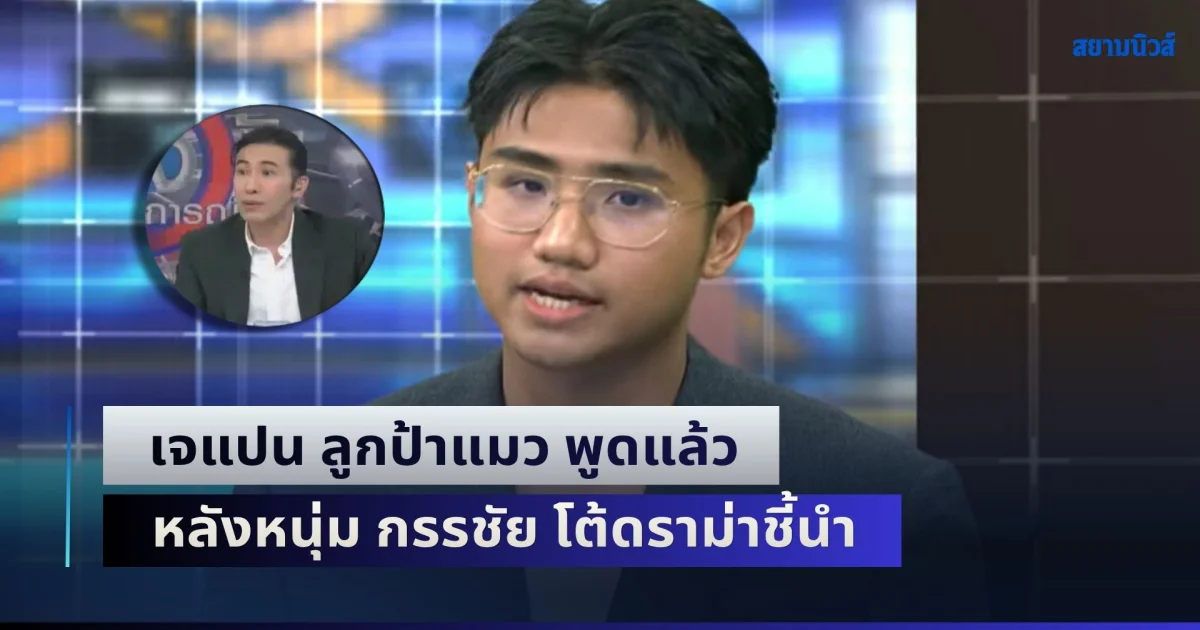 เจแปน ลูกป้าแมว พูดแล้ว หลังหนุ่ม กรรชัย โต้ดราม่า ชี้นำ พาดพิงศบส. 5