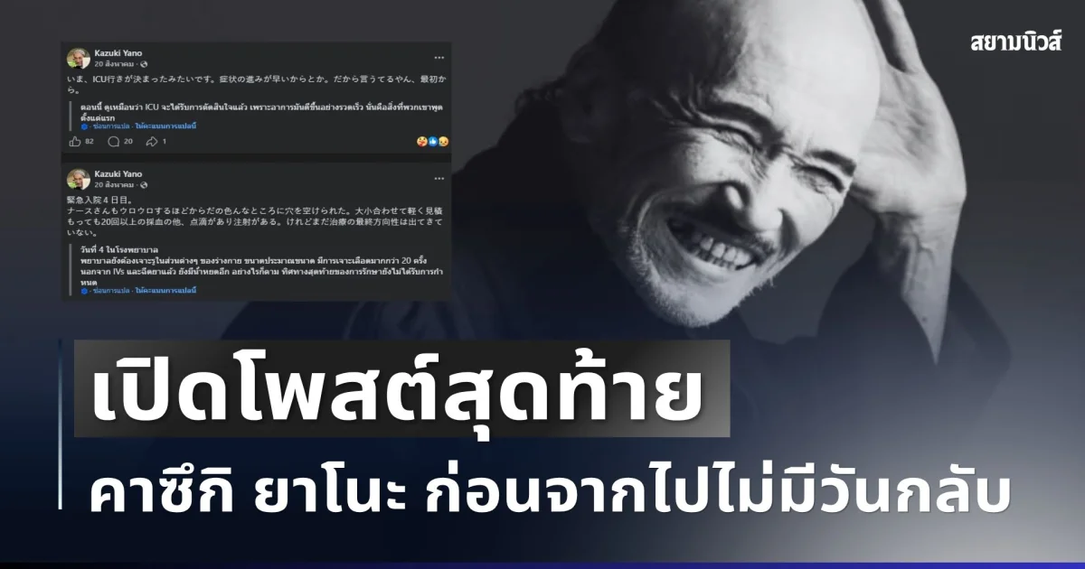 รู้แล้วสะเทือนใจ! เปิดโพสต์สุดท้าย คาซึกิ ยาโนะ ก่อนจากไปไม่มีวันกลับ