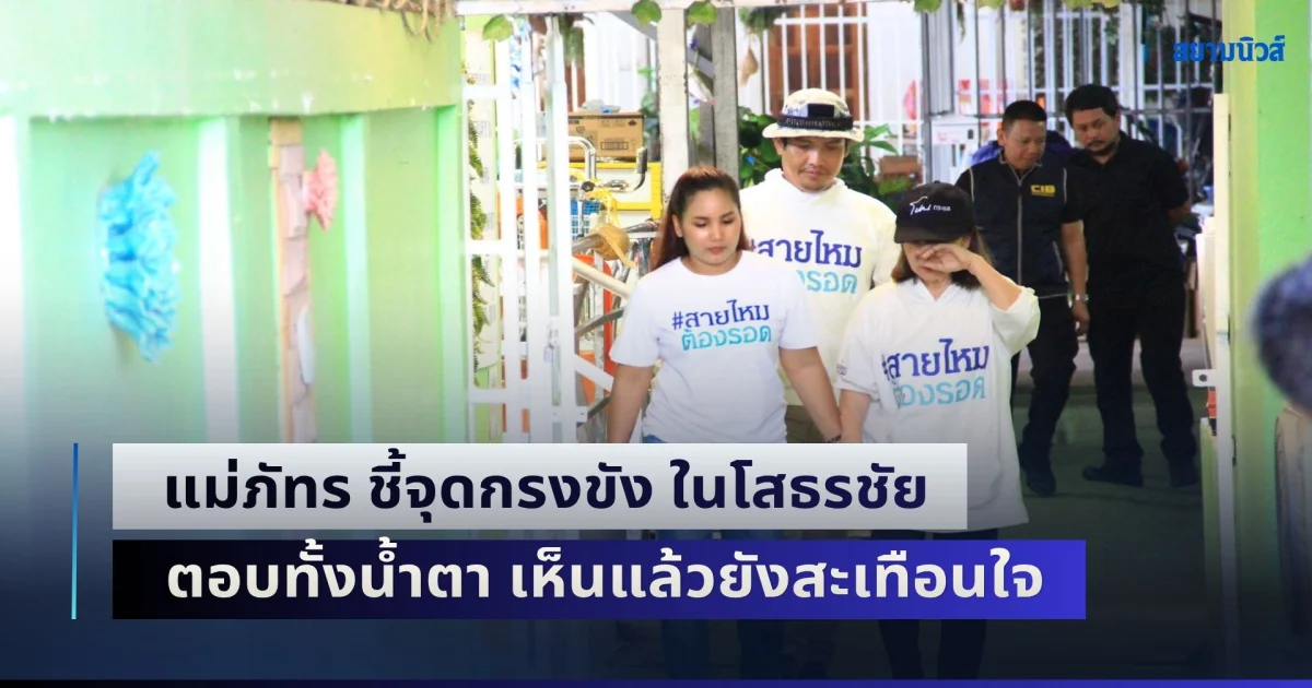 แม่ภัทร ชี้จุดกรงขัง ในโสธรชัย เนอร์สซิ่งโฮม ตอบทั้งน้ำตา เห็นแล้วยังสะเทือนใจ