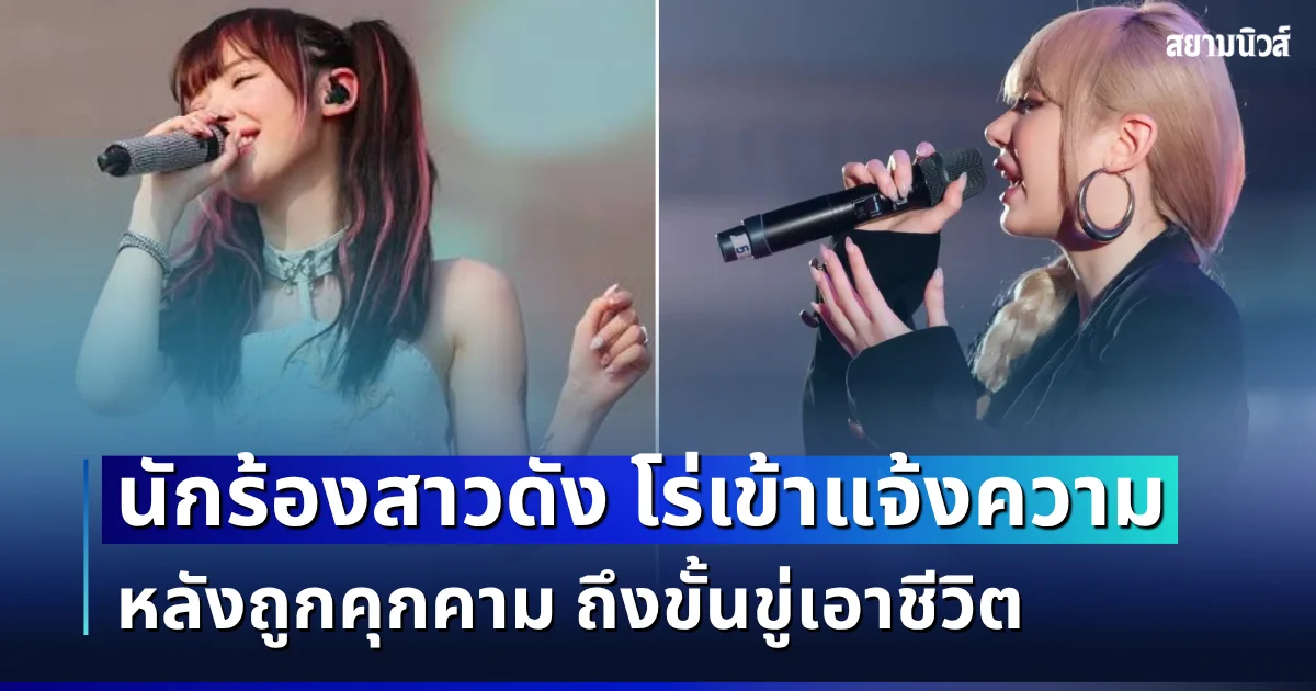 ขวัญผวา! นักร้องสาวดัง โร่เข้าแจ้งความ หลังถูกคุกคาม ถึงขั้นขู่เอาชีวิต