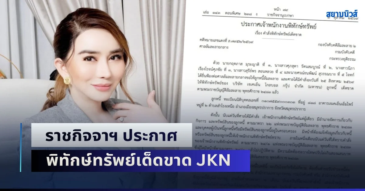 ราชกิจจาฯ ประกาศ พิทักษ์ทรัพย์เด็ดขาด JKN หลังเจ้าหนี้ยื่นฟ้องล้มละลาย