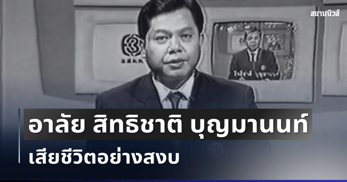สะเทือนใจทั้งวงการ อาลัยยิ่ง อดีตผู้ประกาศข่าวพระราชสำนักช่องดัง เสียชีวิตอย่างสงบ