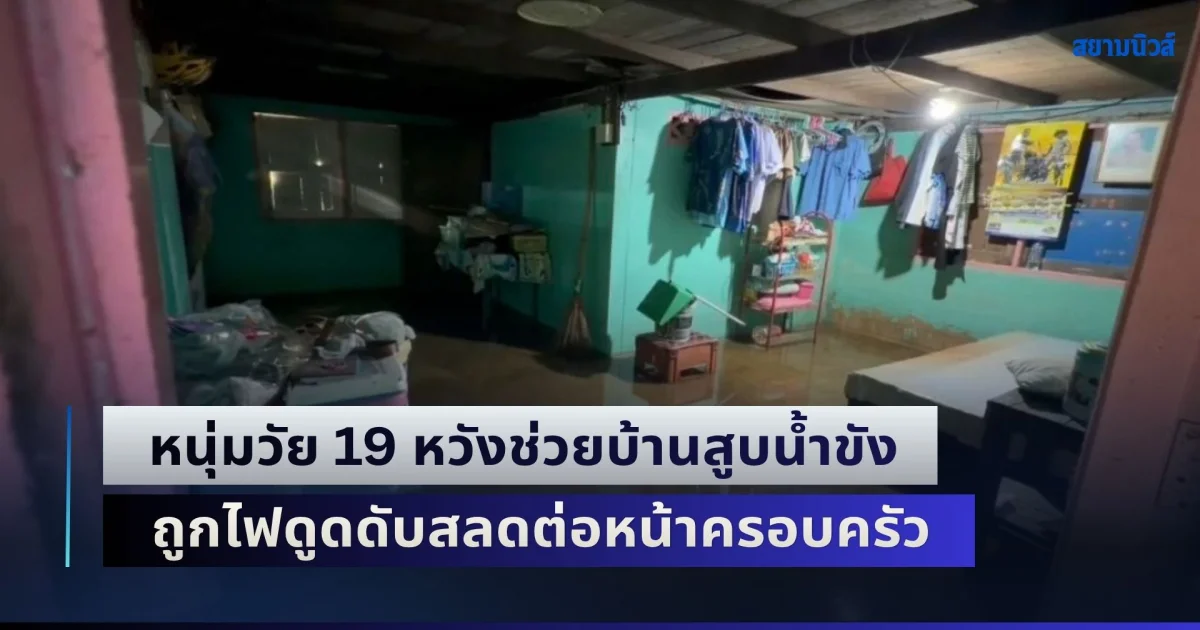 สังเวยภัยน้ำท่วม! หนุ่มวัย 19 หวังช่วยบ้านสูบน้ำขัง ถูกไฟดูดดับสลดต่อหน้าครอบครัว