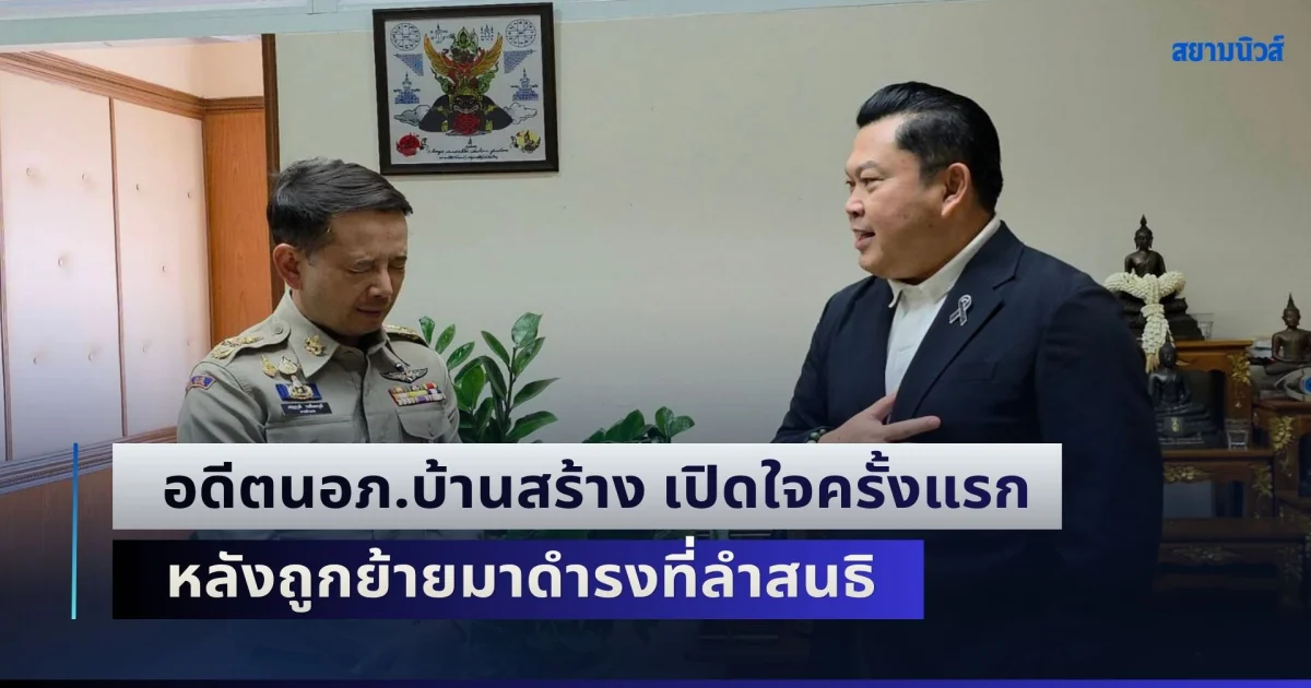 อดีตนายอำเภอบ้านสร้าง เปิดใจครั้งแรก หลังถูกย้ายมาดำรงตำแหน่ง นายอำเภอลำสนธิ