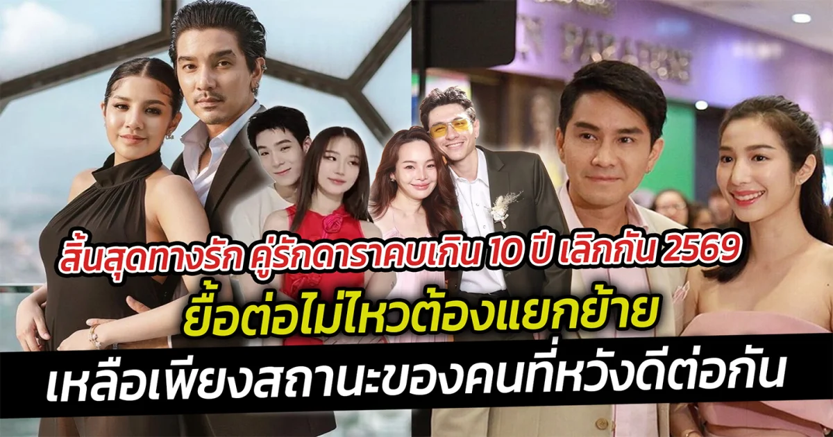 สิ้นสุดทางรัก คู่รักดาราคบเกิน 10 ปี เลิกกัน 2569 ยื้อต่อไม่ไหวต้องแยกย้าย