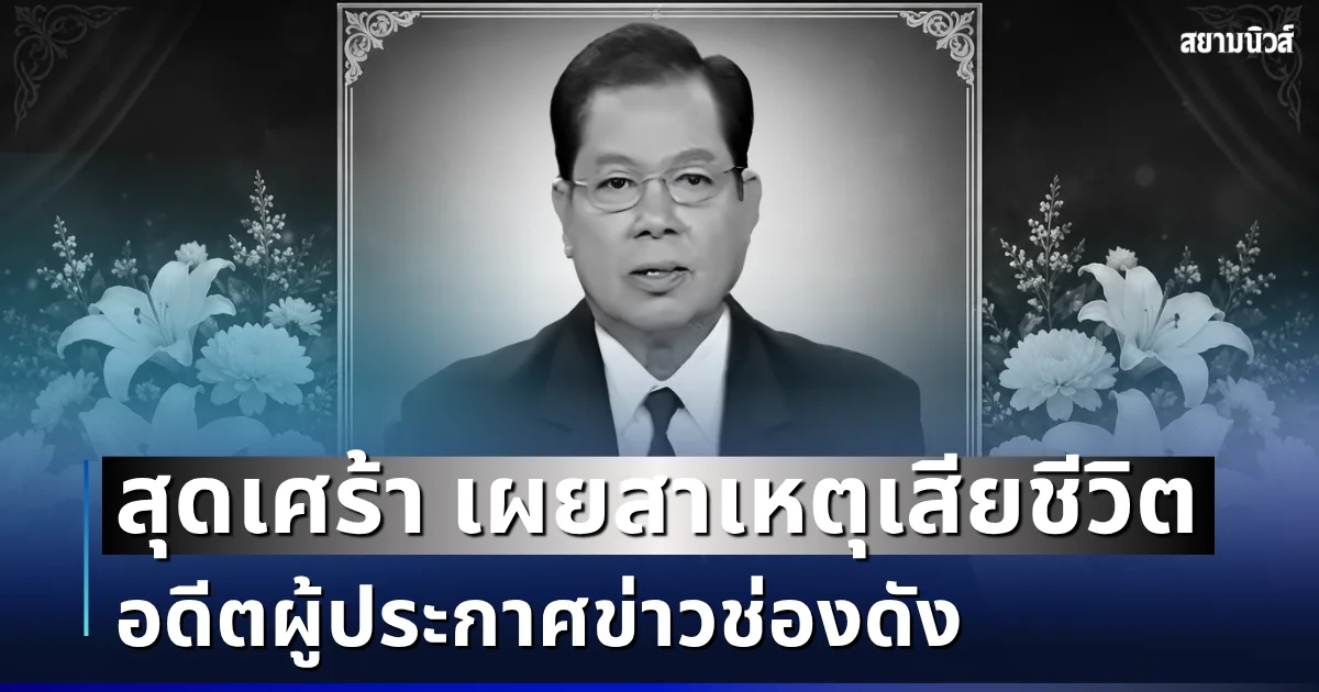 สุดเศร้า เผยสาเหตุเสียชีวิต อดีตผู้ประกาศข่าวช่องดัง จากไปในวัย 81 ปี
