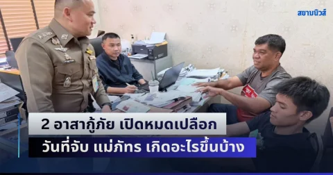 ลูกเบนซ์ว่ายังไง! 2 อาสากู้ภัย เปิดหมดเปลือก วันที่จับ แม่ภัทร เกิดอะไรขึ้นบ้าง