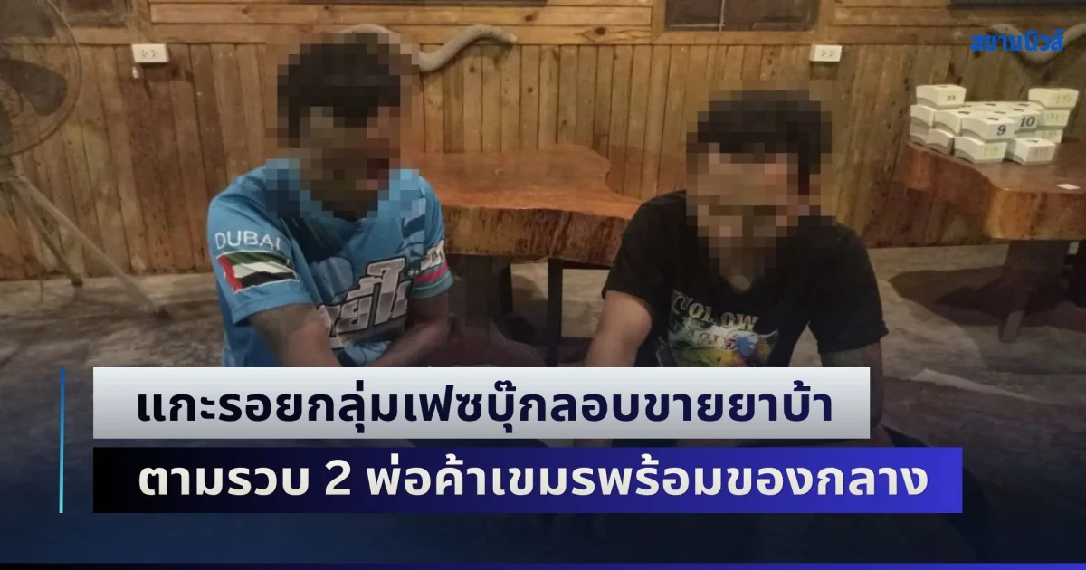 แกะรอยกลุ่มเฟซบุ๊กลอบขายยาบ้า ตามรวบ 2 พ่อค้าเขมรพร้อมของกลาง
