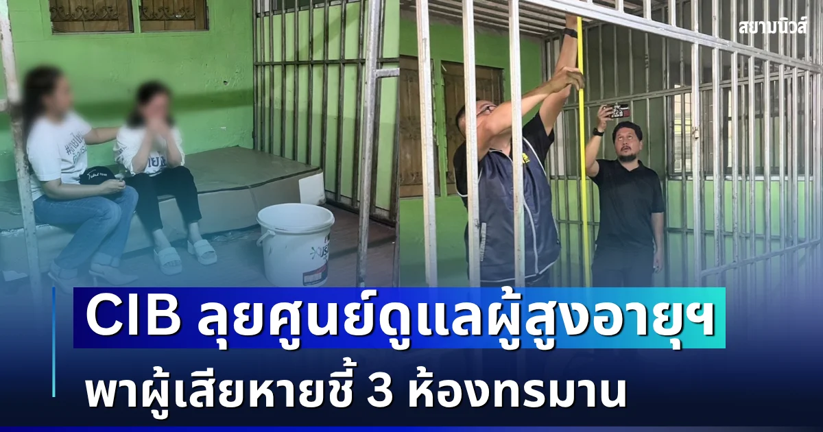 CIB ลุยศูนย์ดูแลผู้สูงอายุฯ พาผู้เสียหายชี้ 3 ห้องทรมาน ยึดกล้องวงจรปิด 26 ตัว หากพบผิดจริง เตรียมเอาผิดขั้นเด็ดขาด