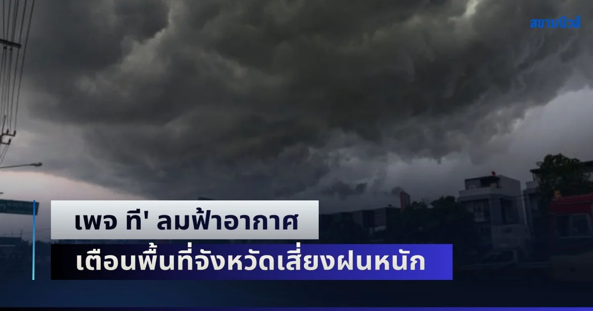 พรุ่งนี้กลับมาจัดเต็ม! เพจ ที' ลมฟ้าอากาศ เตือนพื้นที่จังหวัดเสี่ยงฝนหนัก