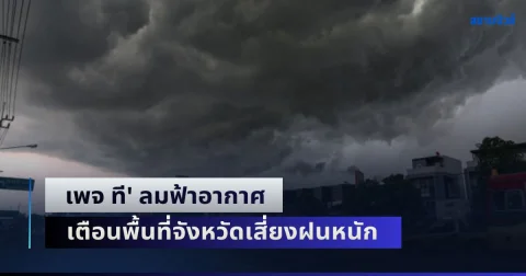 พรุ่งนี้กลับมาจัดเต็ม! เพจ ที' ลมฟ้าอากาศ เตือนพื้นที่จังหวัดเสี่ยงฝนหนัก