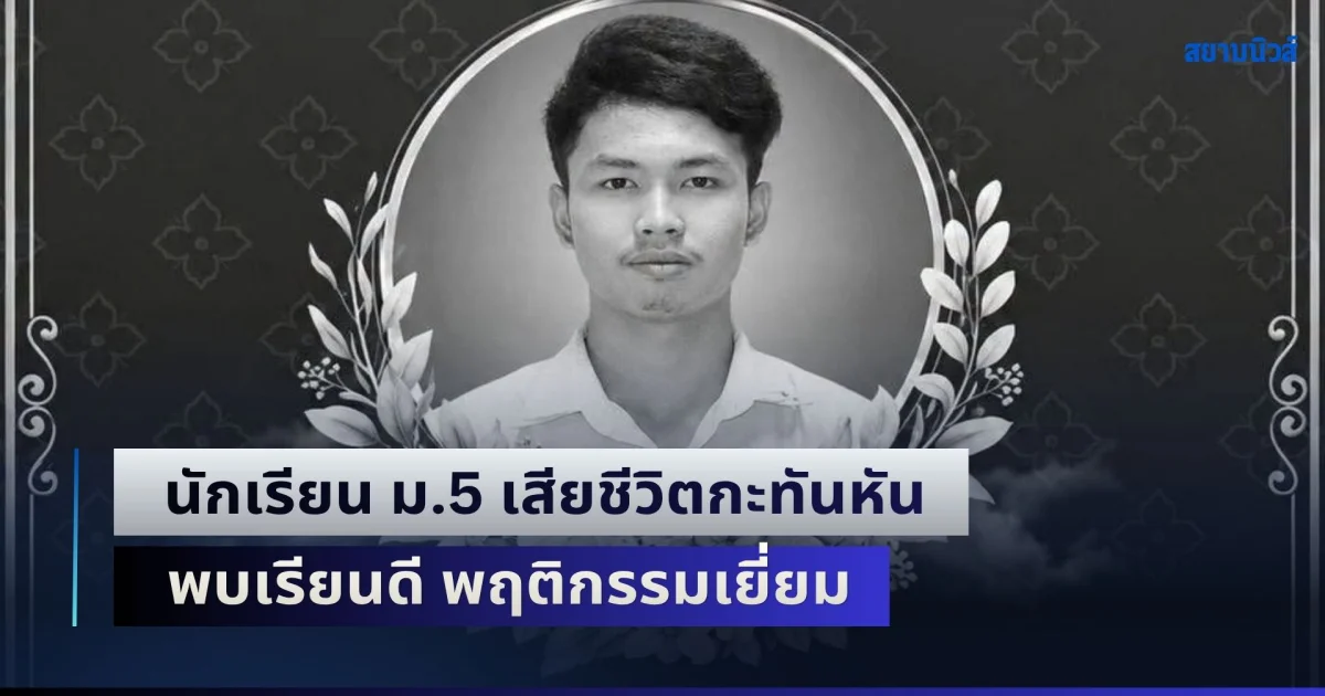 สุดเศร้า! นักเรียน ม.5 เสียชีวิตกะทันหัน พบเรียนดี พฤติกรรมเยี่ยม