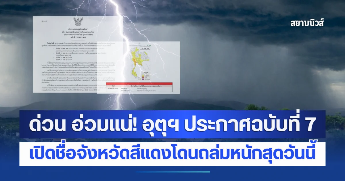 ด่วน อ่วมแน่! อุตุฯ ประกาศฉบับที่ 7 อากาศแปรปรวน 10-13 ต.ค. 69 เปิดชื่อจังหวัดสีแดงโดนถล่มหนักสุดวันนี้