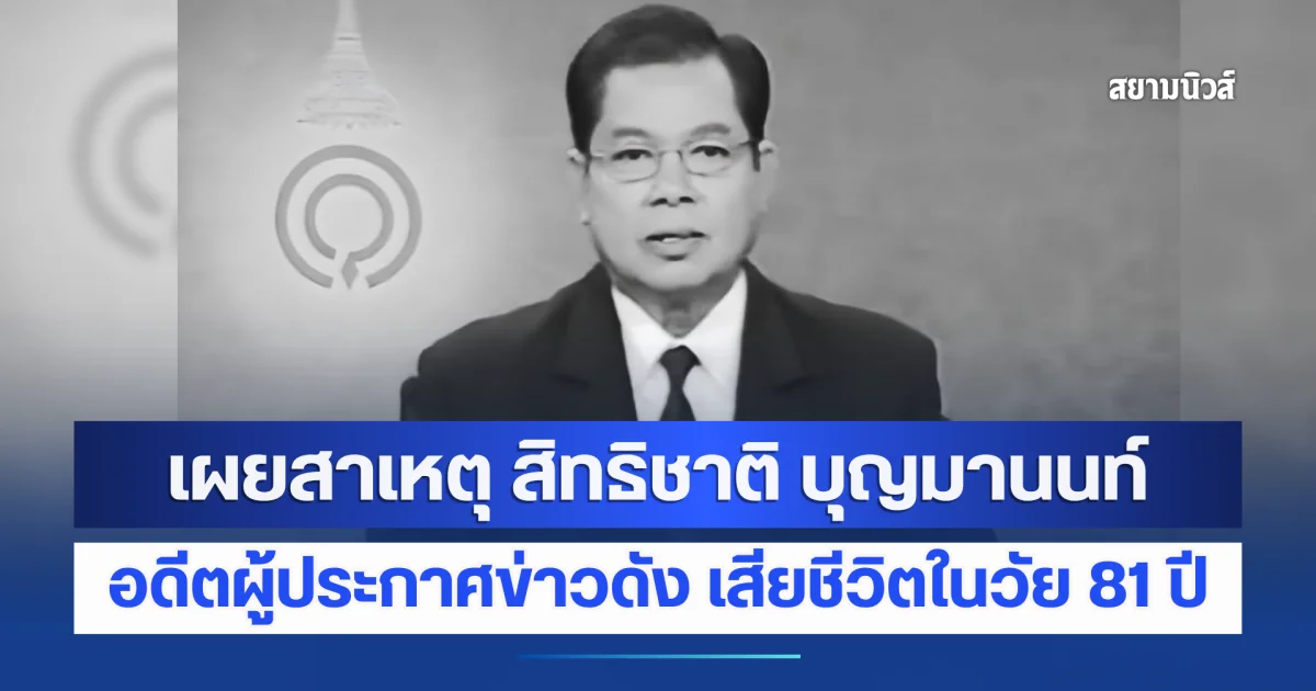 ยิ่งเศร้า เผยสาเหตุ สิทธิชาติ บุญมานนท์ อดีตผู้ประกาศข่าวในพระราชสำนัก เสียชีวิตในวัย 81 ปี