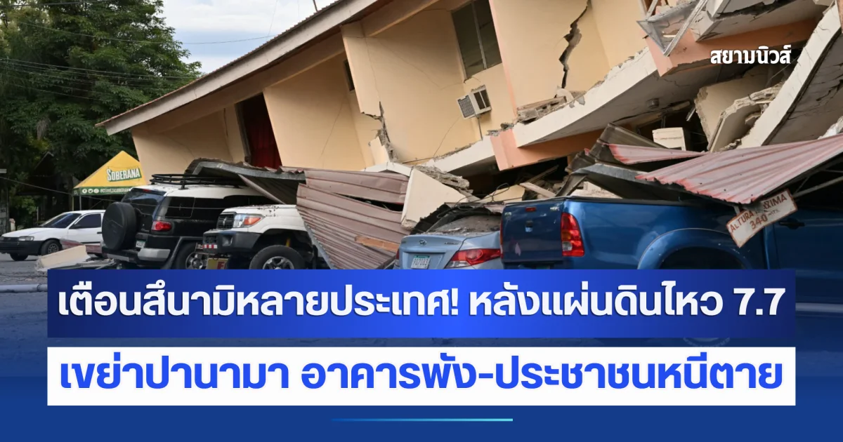 เตือนสึนามิหลายประเทศ! หลังแผ่นดินไหว 7.7 เขย่าปานามา อาคารพัง-ประชาชนหนีตาย