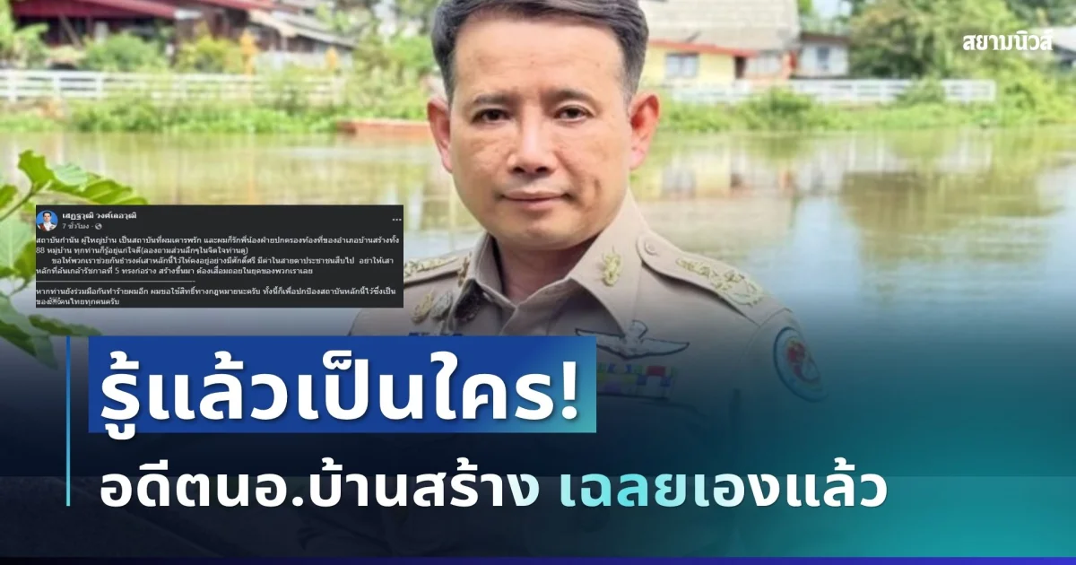 รู้แล้วเป็นใคร! อดีตนอ.บ้านสร้าง เฉลยแล้ว ใครเป็นคนกล่าวหา หลังโดนย้าย