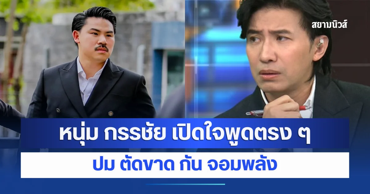 รุนแรงเกินไป! หนุ่ม กรรชัย เปิดใจพูดตรง ๆ ปม ตัดขาด กัน จอมพลัง