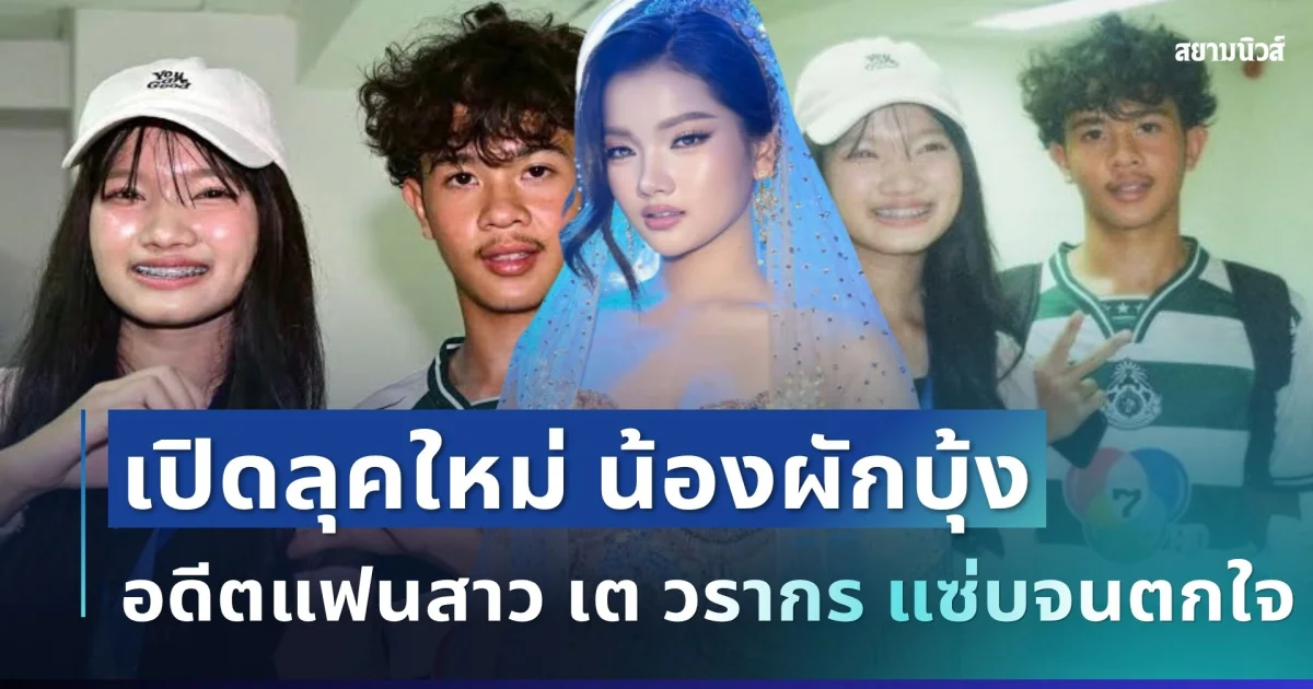 จำแทบไม่ได้! เปิดลุคใหม่ น้องผักบุ้ง อดีตแฟนสาว เต วรากร แซ่บจนตกใจ