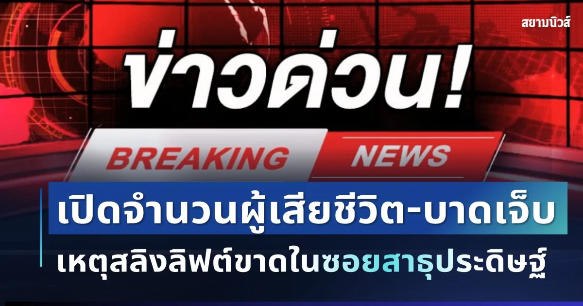 ด่วน! เกิดเหตุสลิงลิฟต์ขาดในซอยสาธุประดิษฐ์ เปิดจำนวนผู้เสียชีวิต-บาดเจ็บ