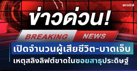 ด่วน! เกิดเหตุสลิงลิฟต์ขาดในซอยสาธุประดิษฐ์ เปิดจำนวนผู้เสียชีวิต-บาดเจ็บ