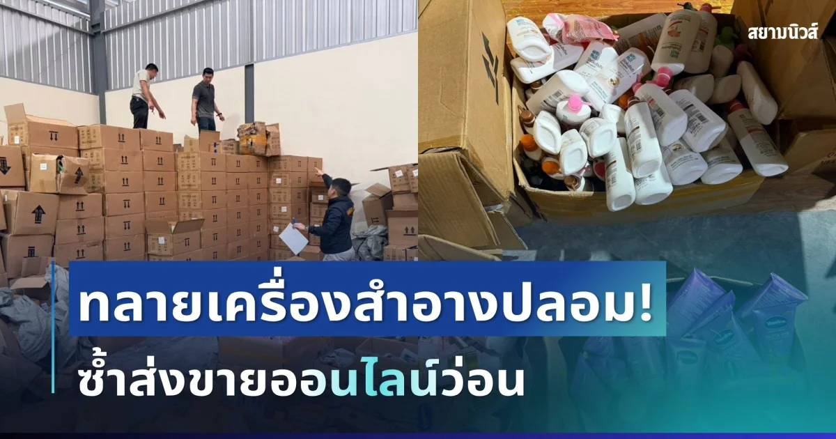 งานเข้าแล้ว! สตม. บุกทลายโกดัง เครื่องสำอางปลอมแบรนด์ดัง ซ้ำส่งขายออนไลน์ว่อน