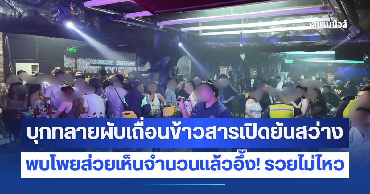 บุกทลายผับเถื่อนข้าวสารเปิดยันสว่าง เย้ยกฎหมายขั้นสุด พบโพยส่วยเห็นจำนวนแล้วอึ้ง! รวยไม่ไหว