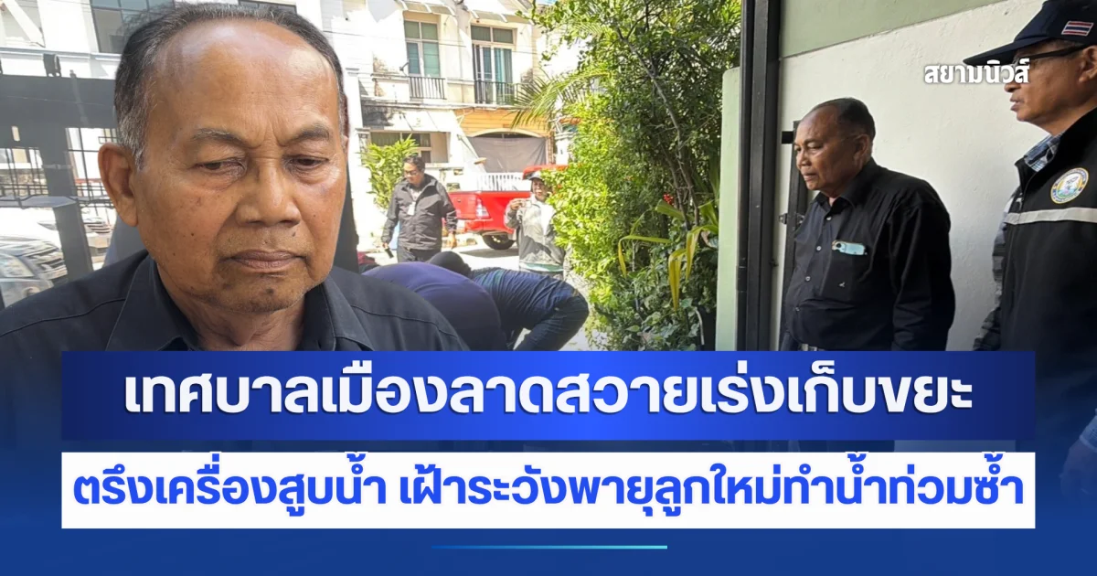 เทศบาลเมืองลาดสวายเร่งเก็บขยะที่ถูกน้ำท่วมเสียหาย หลังน้ำเริ่มลดระดับ ตรึงเครื่องสูบน้ำ เฝ้าระวังพายุลูกใหม่ทำน้ำท่วมซ้ำ