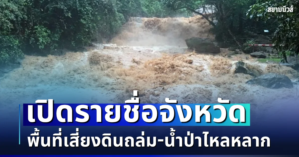 ประกาศเตือนแล้ว! เปิดรายชื่อจังหวัด พื้นที่เสี่ยงดินถล่ม - น้ำป่าไหลหลาก