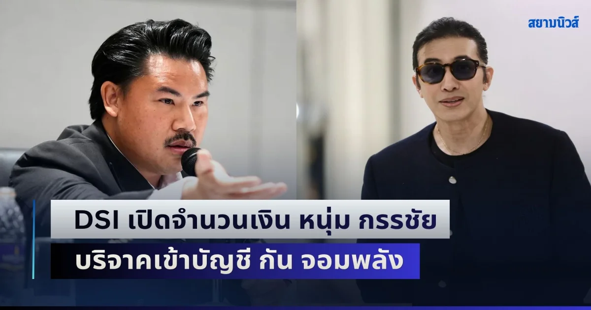 เยอะมาก! DSI เปิดจำนวนเงิน หนุ่ม กรรชัย บริจาคเข้าบัญชีมูลนิธิ-บัญชีส่วนตัว กัน จอมพลัง