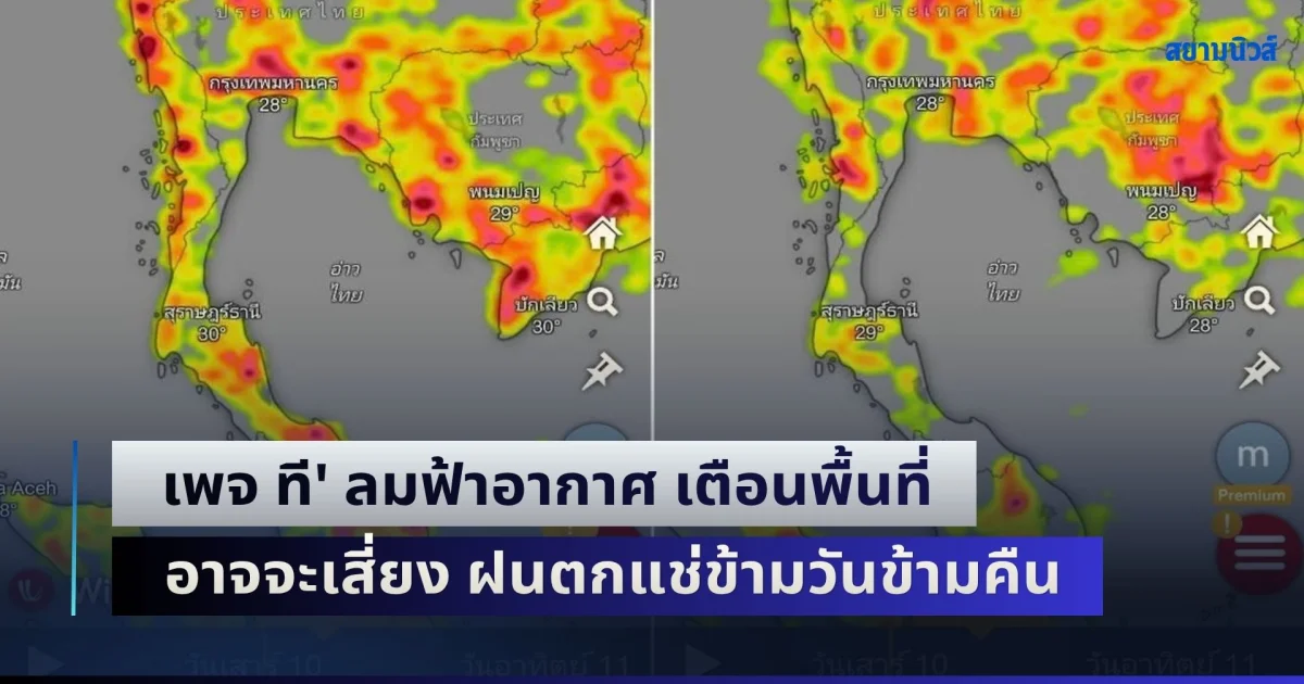 เตรียมรับมือ! เพจ ที' ลมฟ้าอากาศ เตือนพื้นที่อาจจะเสี่ยง ฝนตกแช่ข้ามวันข้ามคืน