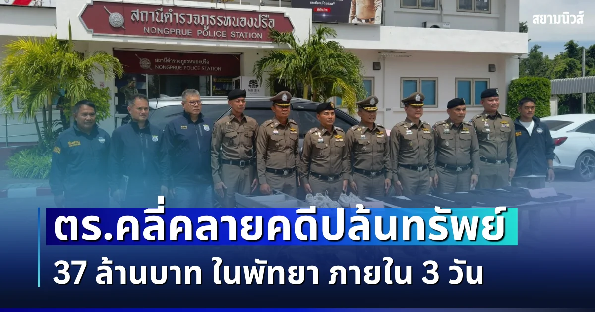 ตำรวจภาค 2 คลี่คลายคดีปล้นทรัพย์ 37 ล้านบาท ในพัทยา ภายใน 3 วัน ศาลออกหมายจับชาวจีน 5 ราย พบเดินทางออกนอกประเทศ เร่งประสานจีน-ตำรวจสากลติดตามตัว