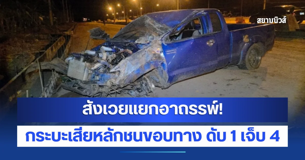 สังเวยแยกอาถรรพ์! เพื่อน 5 คนขับกระบะชวนเที่ยวร้านลาบ ขากลับเสียหลักชนขอบทาง ดับ 1 เจ็บ 4