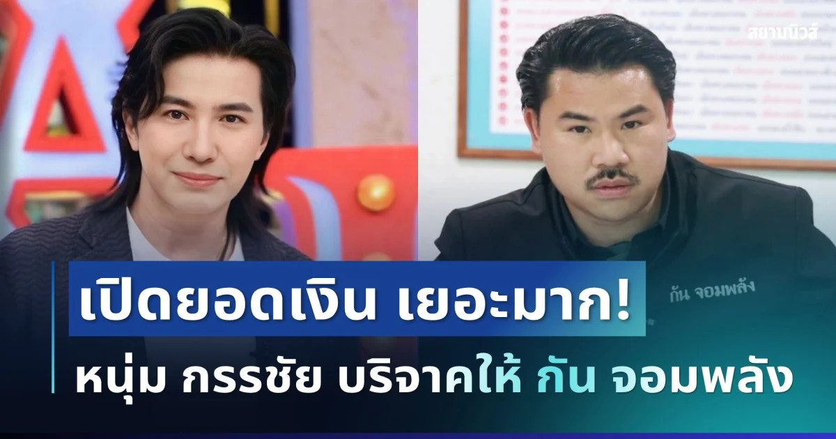 เยอะมาก! เปิดยอดเงิน หนุ่ม กรรชัย บริจาคให้ กัน จอมพลัง