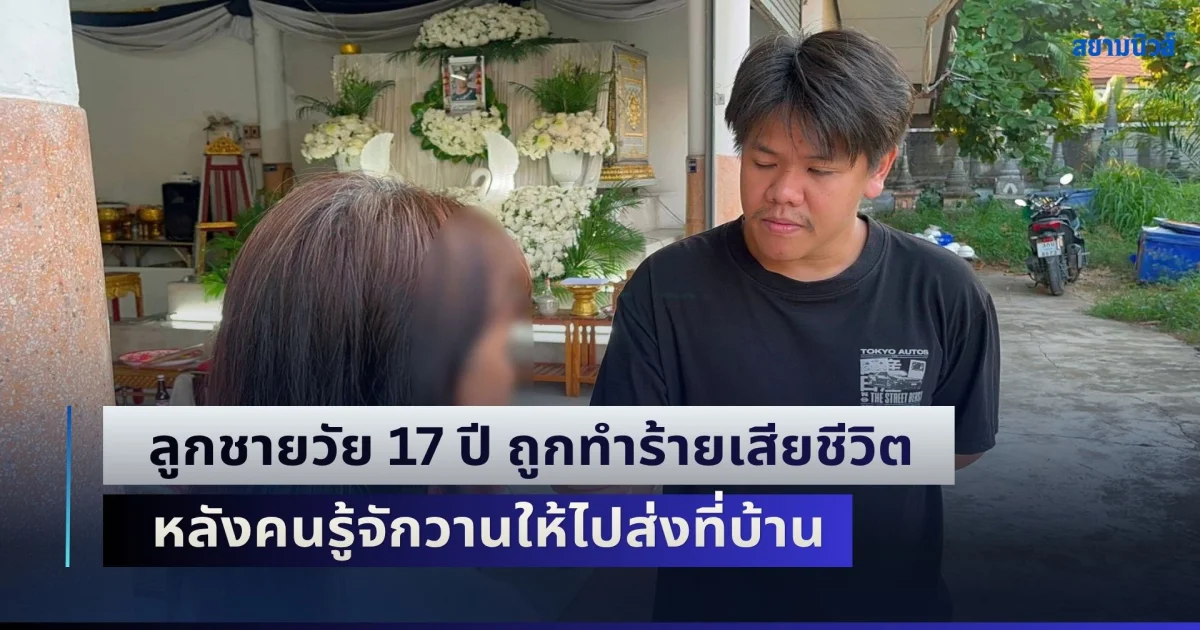 แม่ร่ำไห้! ลูกชายวัย 17 ปี ถูกทำร้าย หลังคนรู้จักวานให้ไปส่งที่บ้าน ยกมือไหว้ขอชีวิตก็ไม่สน หมดสติไปแล้ว ยังถูกซ้ำจนเสียชีวิต แจ้งความคดีไม่คืบ ผู้ก่อเหตุตามข่มขู่