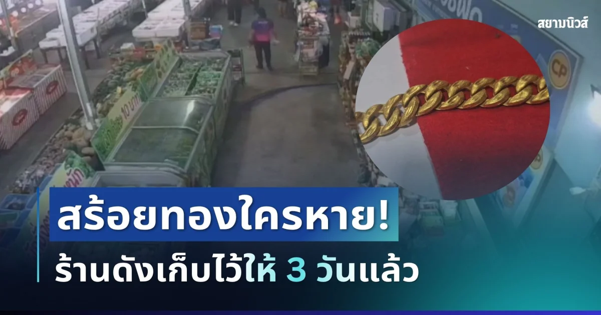 สร้อยทองใครหาย! ร้านดังเก็บไว้ให้ 3 วันแล้ว ยังไร้วี่แววเจ้าของ