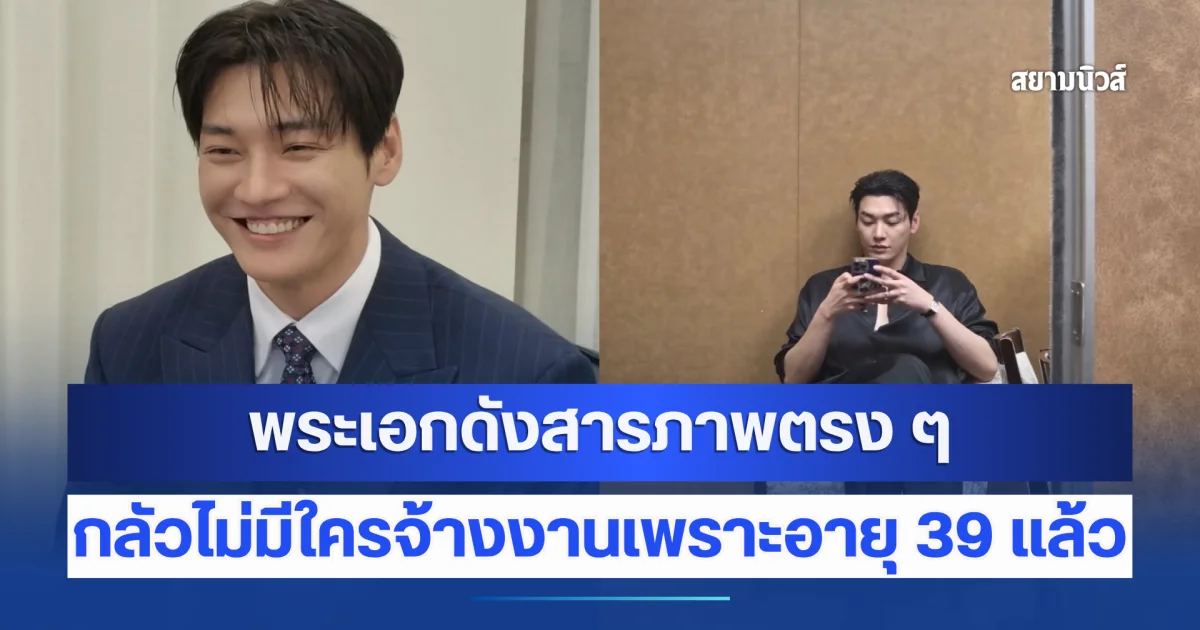 สุดพีค! พระเอกดังสารภาพตรง ๆ กลัวไม่มีใครจ้างงานเพราะอายุ 39 เเล้ว (ข่าวต่างประเทศ)
