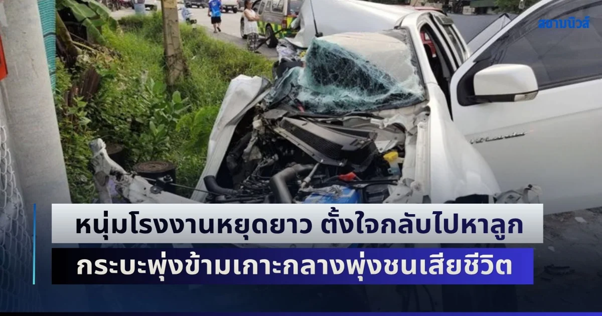 กลับไม่ถึงบ้าน! หนุ่มโรงงานหยุดยาว ตั้งใจกลับไปหาลูกน้อย กระบะพุ่งข้ามเกาะกลางพุ่งชน เสียชีวิต 2 เจ็บ 2