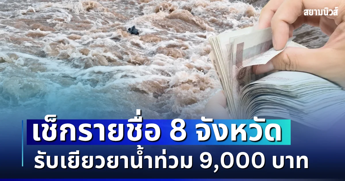 เงินเข้าแล้ว! เช็ก 8 จังหวัด รับเยียวยาน้ำท่วม 9,000 บาท