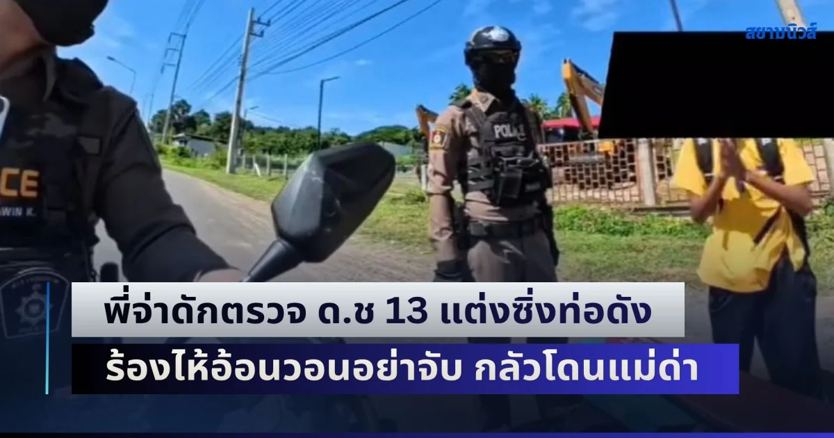 เกมแล้วน้อง ! พี่จ่าดักตรวจ ด.ช 13 แต่งซิ่งท่อดัง ร้องไห้อ้อนวอนอย่าจับ กลัวโดนแม่ด่า