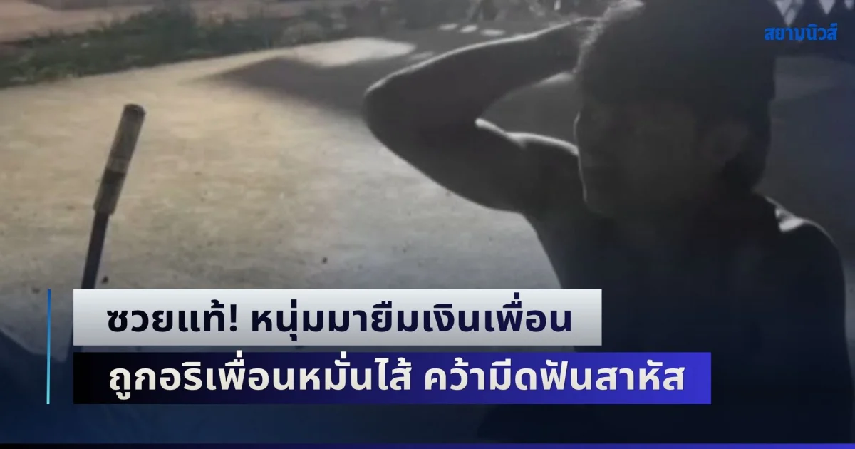 ซวยแท้! หนุ่มมายืมเงินเพื่อน ถูกอริเพื่อนหมั่นไส้ คว้ามีดฟันสาหัส เมียวิ่งช่วย โดนรุมกระทืบซ้ำอีกคน