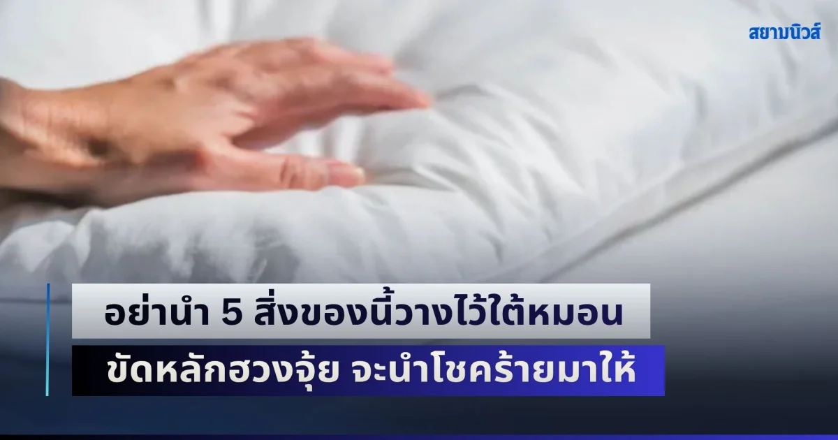 เตือนแล้วนะ! อย่านำ 5 สิ่งของนี้วางไว้ใต้หมอน ขัดหลักฮวงจุ้ย จะนำโชคร้ายมาให้