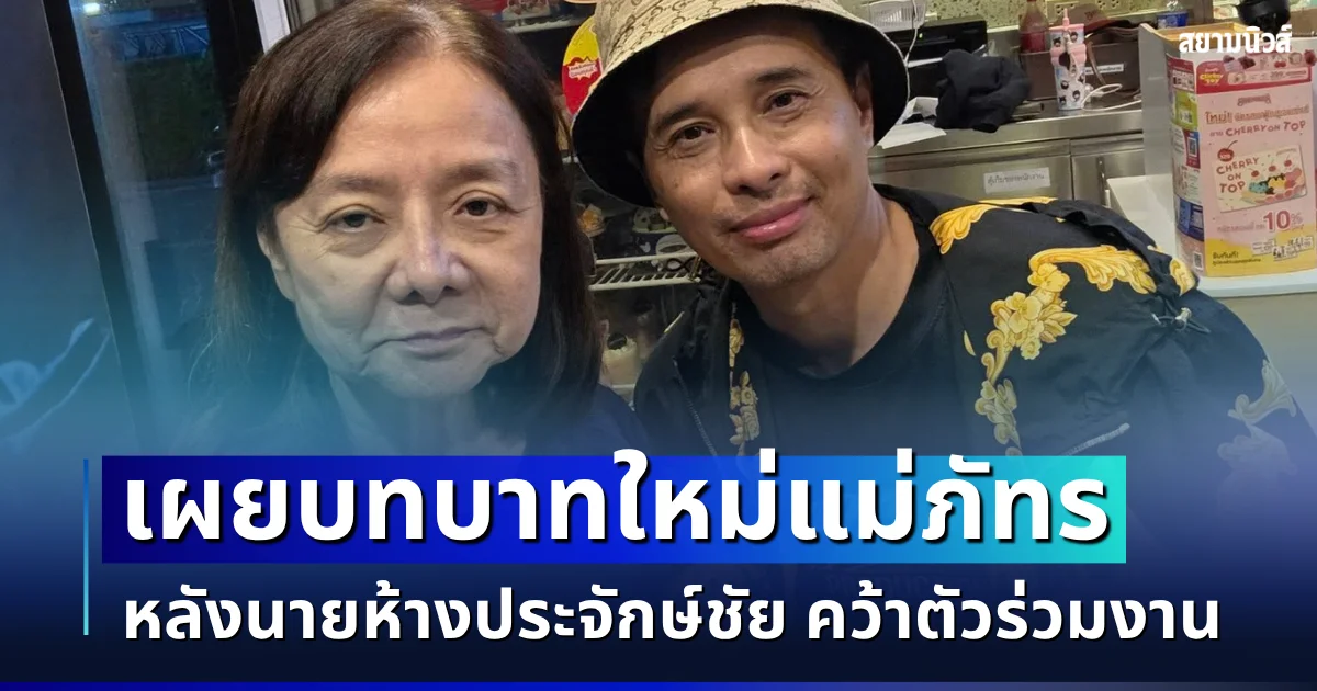 รู้เเล้ว! เผยบทบาทใหม่แม่ภัทร หลังนายห้างประจักษ์ชัย คว้าตัวร่วมงาน