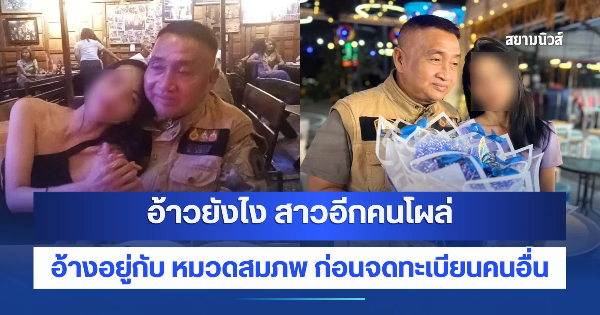 อ้าวยังไง สาวอีกคนโผล่ อ้างอยู่กับ หมวดสมภพ ก่อนจดทะเบียนคนอื่น ฮอตเว่อร์ !