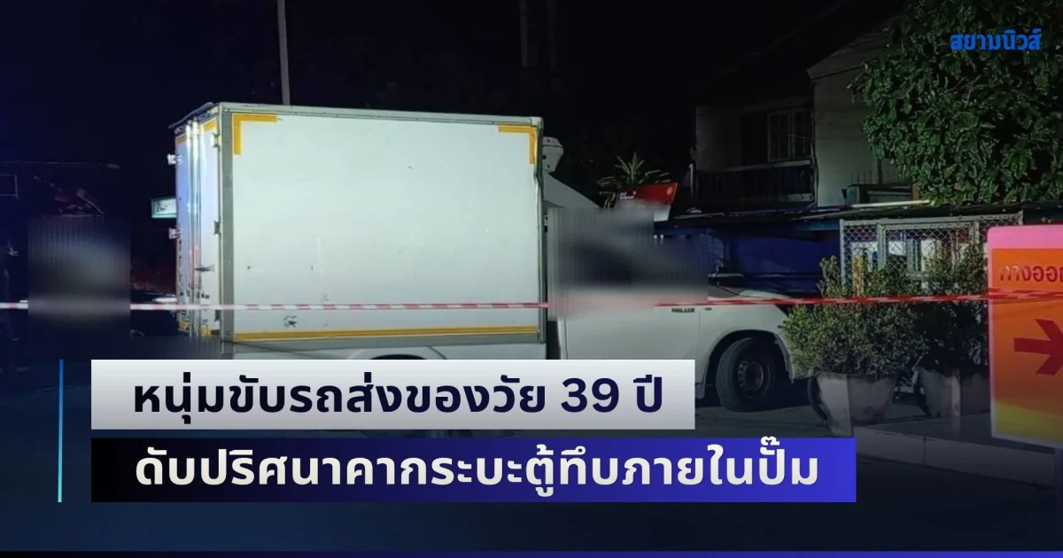สลด! หนุ่มขับรถส่งของวัย 39 ปี ดับปริศนาคากระบะตู้ทึบภายในปั๊มน้ำมัน